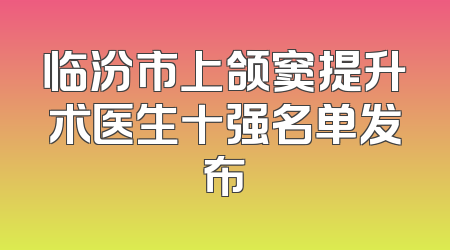 临汾市上颌窦提升术医生十强名单发布