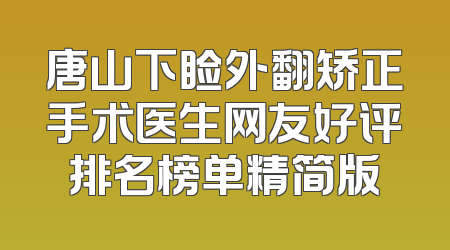 唐山下睑外翻矫正手术医生网友好评排名榜单精简版