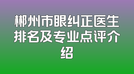 郴州市眼纠正医生排名及专业点评介绍