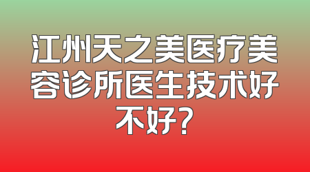 江州天之美医疗美容诊所医生技术好不好？