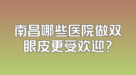 南昌哪些医院做双眼皮更受欢迎？