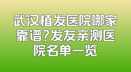 武汉植发医院哪家靠谱？发友亲测医院名单一览