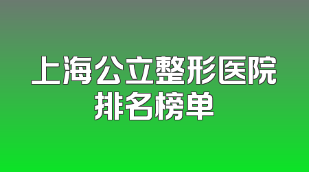 上海公立整形医院排名榜单