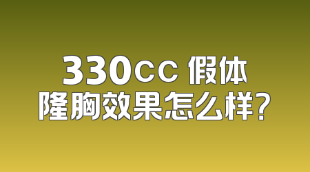 330cc 假体隆胸效果怎么样？