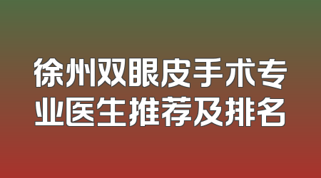 徐州双眼皮手术专业医生推荐及排名