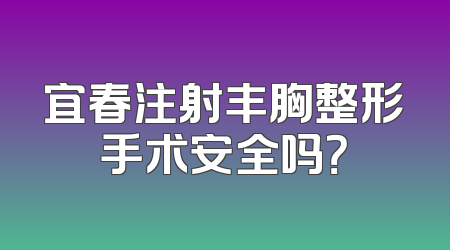 宜春注射丰胸整形手术安全吗？