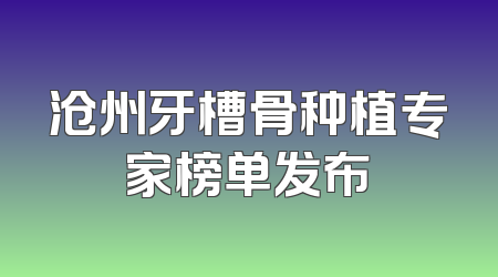 沧州牙槽骨种植专家榜单发布