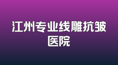 江州专业线雕抗皱医院