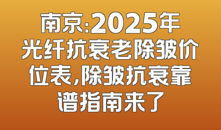 南京：2025年光纤抗衰老除皱价位表，除皱抗衰靠谱指南来了