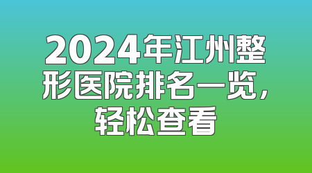 2024年江州整形医院排名一览，轻松查看