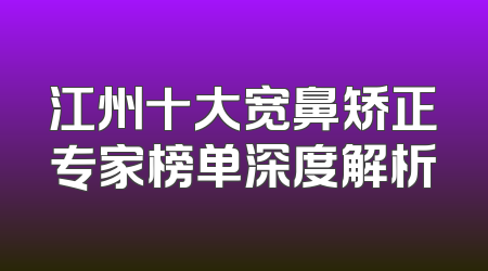 江州十大宽鼻矫正专家榜单深度解析