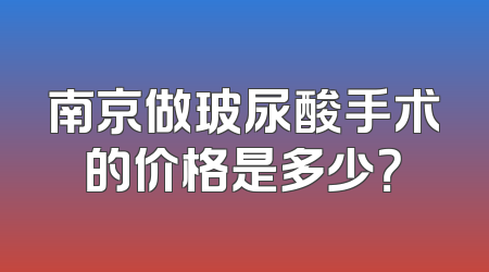 南京做玻尿酸手术的价格是多少？