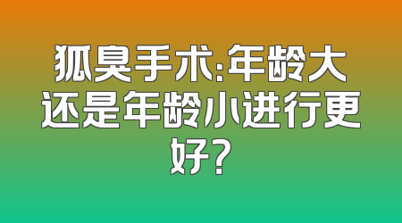 狐臭手术：年龄大还是年龄小进行更好？