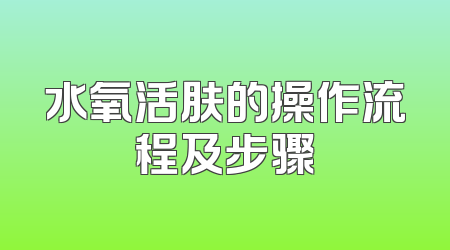 水氧活肤的操作流程及步骤