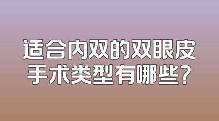 适合内双的双眼皮手术类型有哪些？