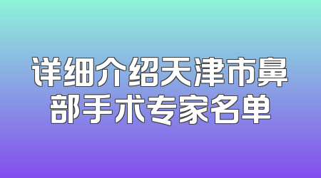 详细介绍天津市鼻部手术专家名单