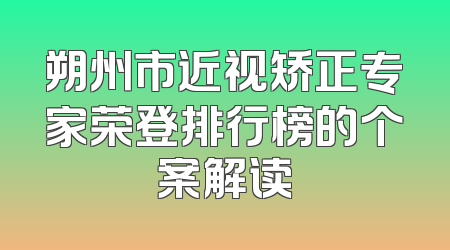 朔州市近视矫正专家荣登排行榜的个案解读
