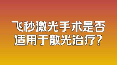 飞秒激光手术是否适用于散光治疗？