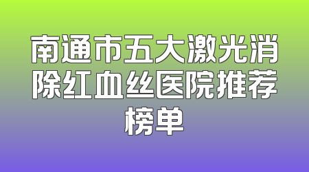 南通市五大激光消除红血丝医院推荐榜单