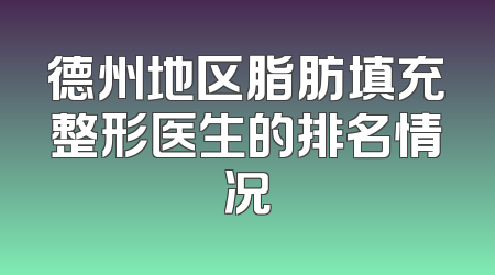 德州地区脂肪填充整形医生的排名情况