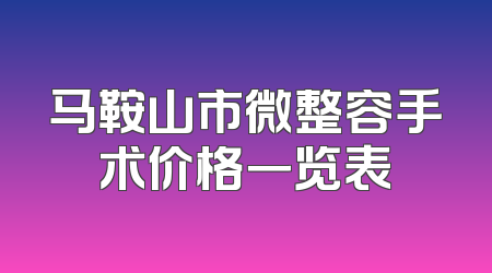 马鞍山市微整容手术价格一览表