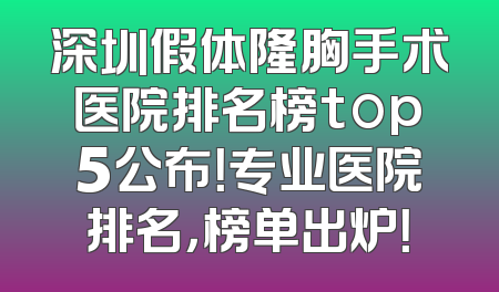 深圳假体隆胸手术医院排名榜top5公布！专业医院排名，榜单出炉！