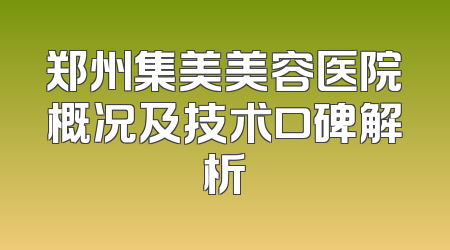郑州集美美容医院概况及技术口碑解析