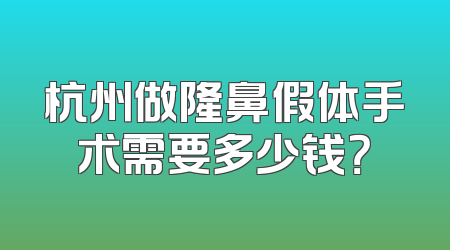 杭州做隆鼻假体手术需要多少钱？