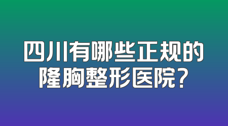 四川有哪些正规的隆胸整形医院？