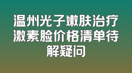 温州光子嫩肤治疗激素脸价格清单待解疑问