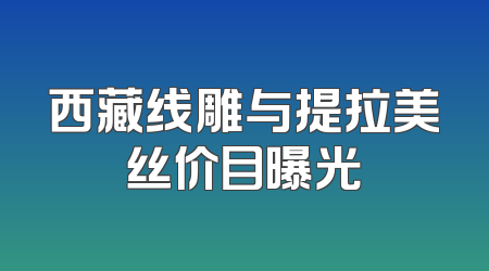 西藏线雕与提拉美丝价目曝光