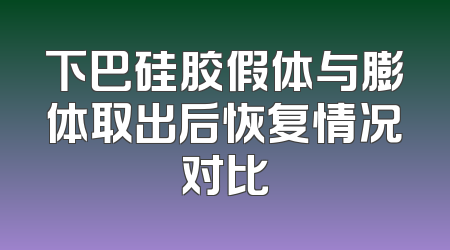 下巴硅胶假体与膨体取出后恢复情况对比