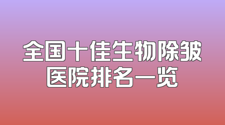 全国十佳生物除皱医院排名一览