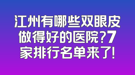 江州有哪些双眼皮做得好的医院？7家排行名单来了！