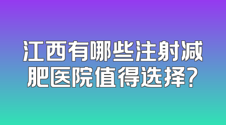 江西有哪些注射减肥医院值得选择？