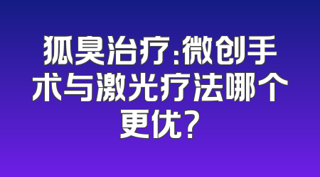 狐臭治疗：微创手术与激光疗法哪个更优？