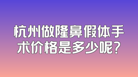 杭州做隆鼻假体手术价格是多少呢？