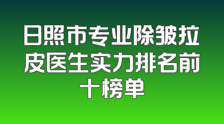 日照市专业除皱拉皮医生实力排名前十榜单