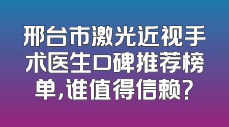 邢台市激光近视手术医生口碑推荐榜单，谁值得信赖？