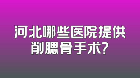 河北哪些医院提供削腮骨手术？