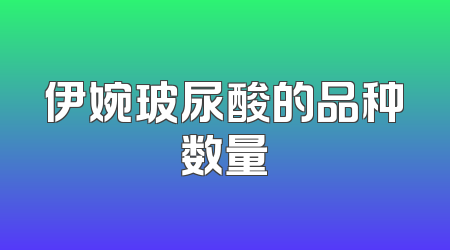 伊婉玻尿酸的品种数量
