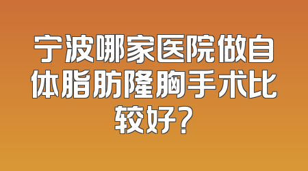 宁波哪家医院做自体脂肪隆胸手术比较好？