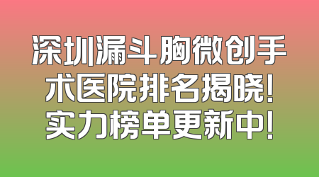 深圳漏斗胸微创手术医院排名揭晓！实力榜单更新中！
