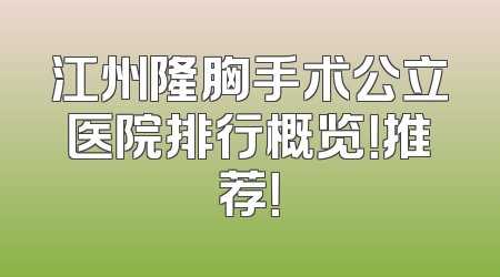 江州隆胸手术公立医院排行概览！推荐！
