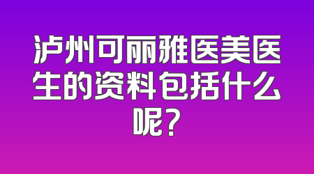 泸州可丽雅医美医生的资料包括什么呢？