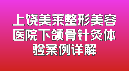 上饶美莱整形美容医院下颌骨针灸体验案例详解