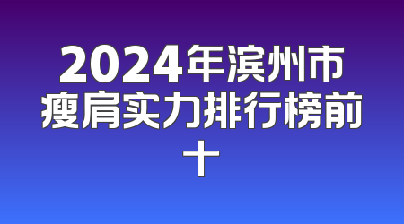 2024年滨州市瘦肩实力排行榜前十