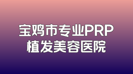 宝鸡市专业PRP植发美容医院