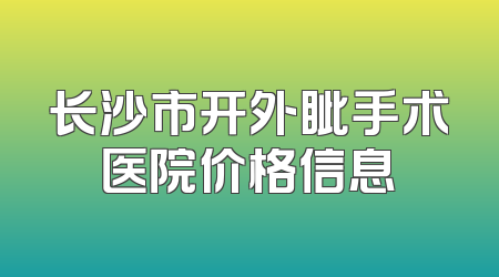 长沙市开外眦手术医院价格信息
