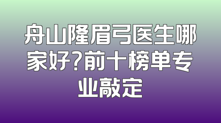 舟山隆眉弓医生哪家好？前十榜单专业敲定